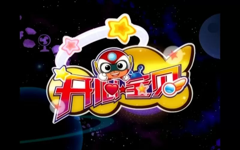 开心宝贝指开心大作战