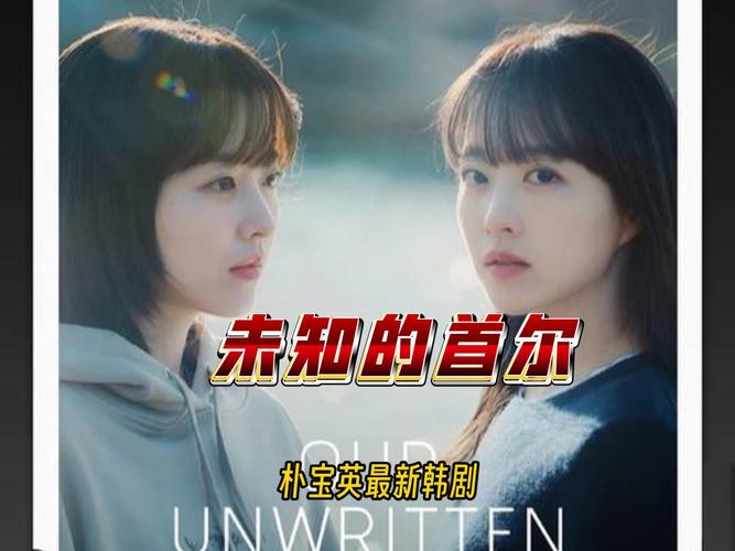 韩剧《未知的首尔》