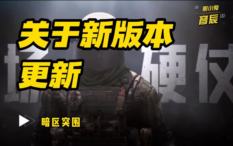 院长和平精英暗区突围最新版本更新内容缩略图