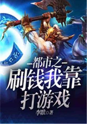 网游主角穷靠游戏赚钱的小说游戏截图