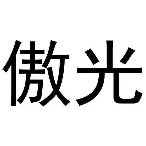 敖光直装下载游戏截图