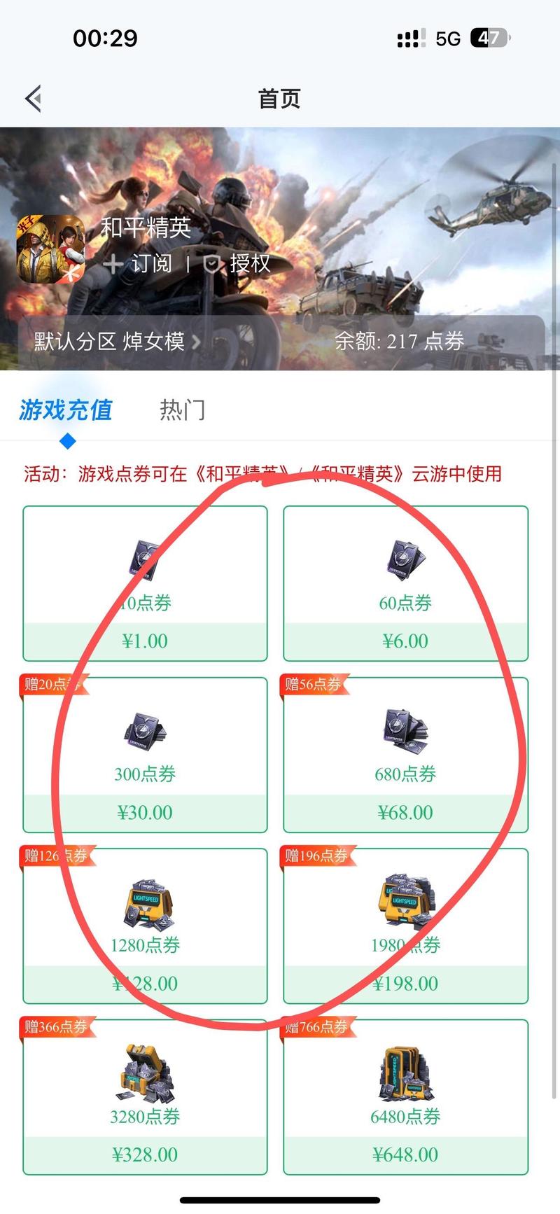 苹果手机如何充值和平精英点券游戏截图