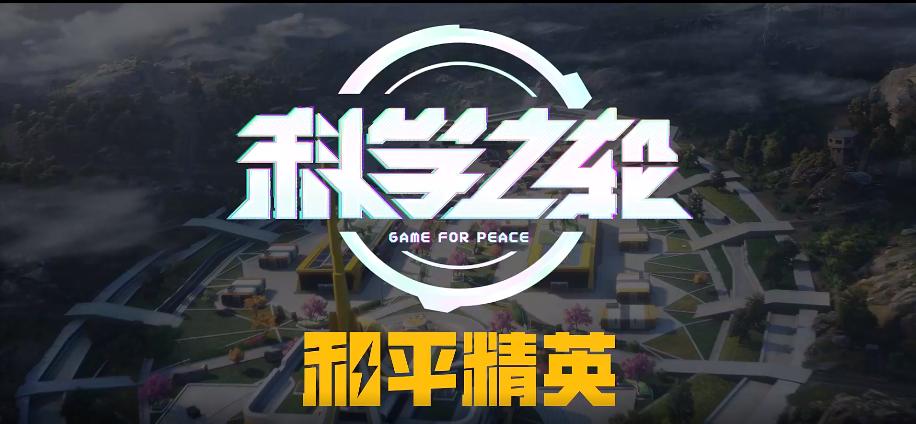 平精英科技游戏截图