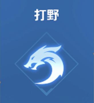 打野给全队加经济吗游戏截图