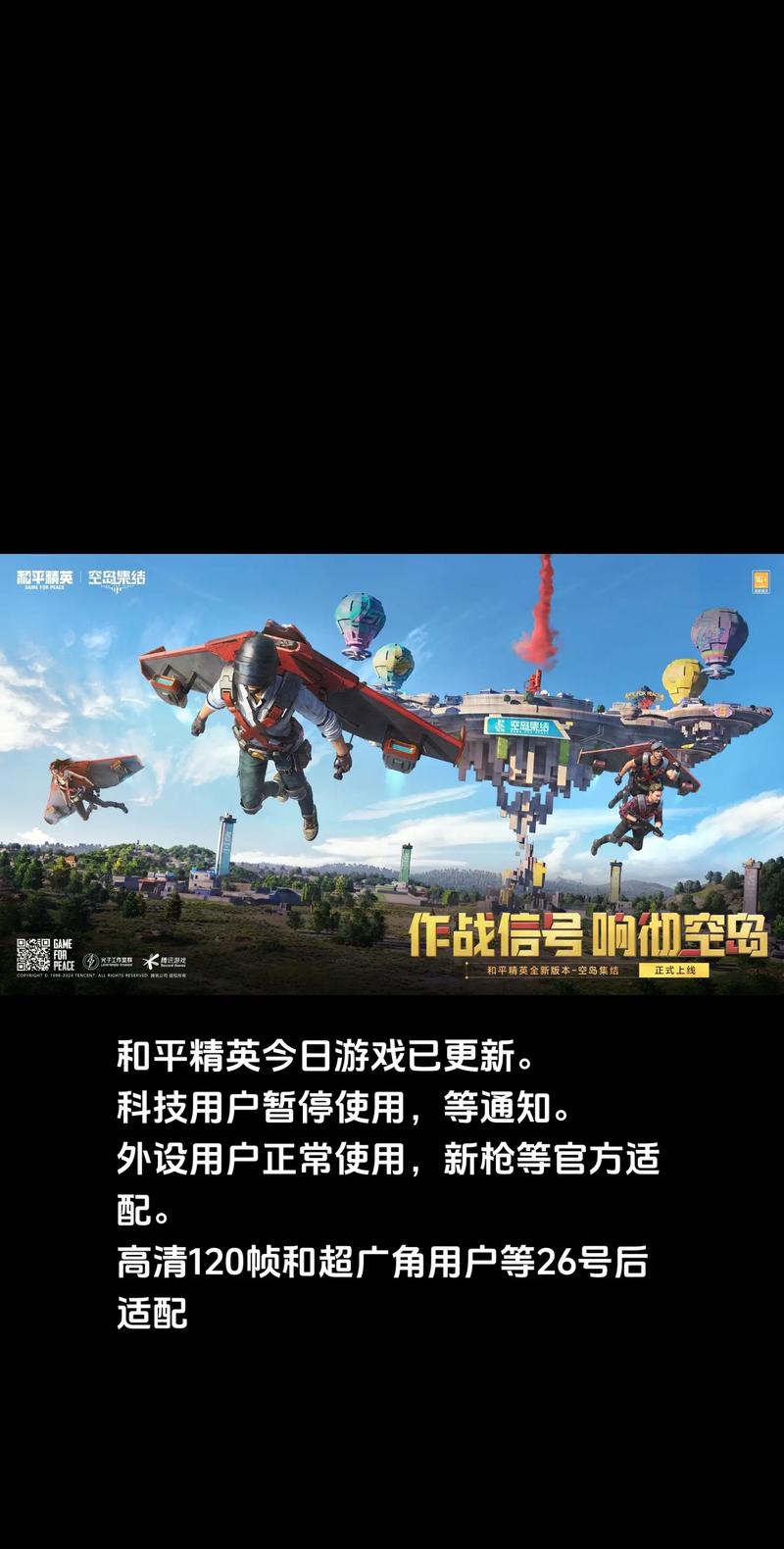 和平精英科技付费版最新版本更新内容