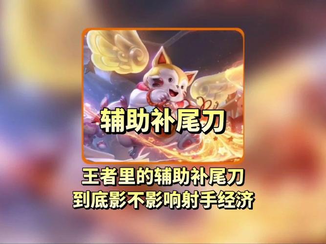 辅助补尾刀会影响射手经济吗图标