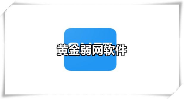 黄金弱网软件下载手游游戏截图