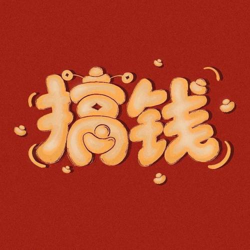 搞钱平台游戏截图