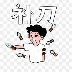 补刀收益游戏截图