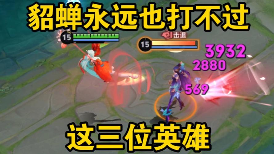 貂蝉吊打什么英雄