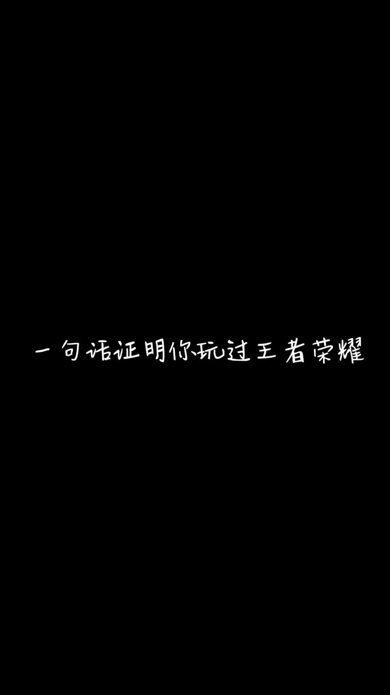 王者最火十句话文案游戏截图