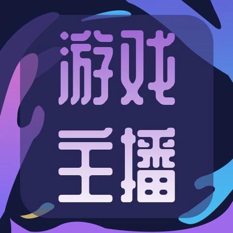 游戏直播在线观看缩略图
