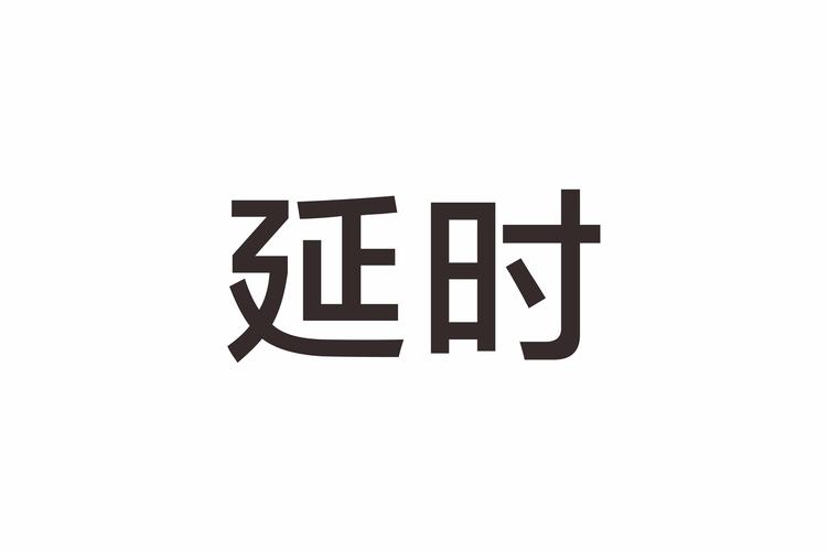 延迟挂下载游戏截图