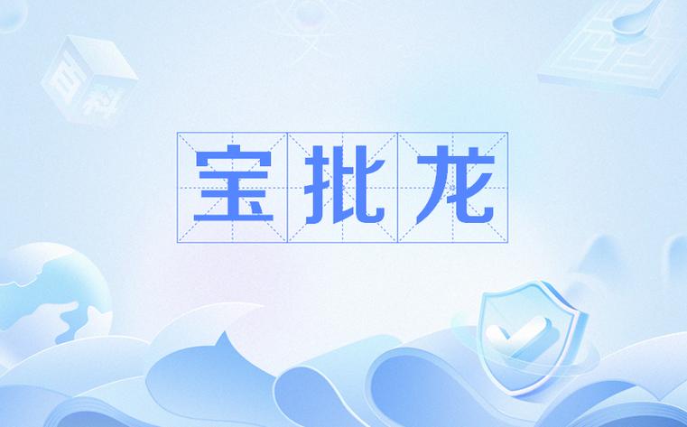 暗区科技旗舰店 - 宝批龙网络游戏截图