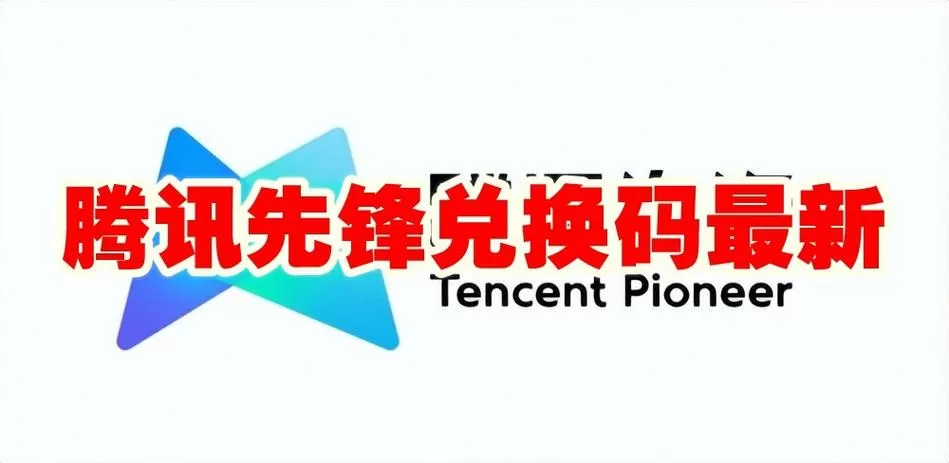 腾讯先锋免费时长兑换码缩略图