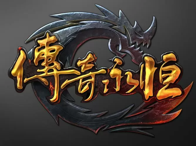 传奇永恒绿色版官网
