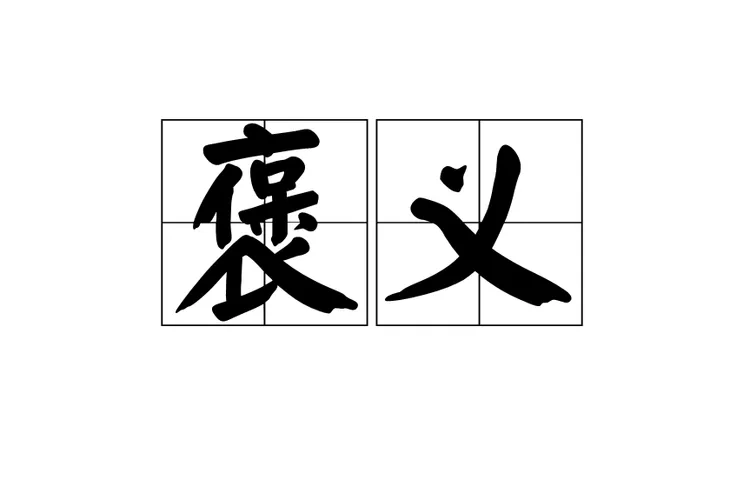 什么什么为什么成语褒义词缩略图