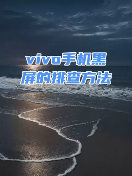 vivo黑屏强制重启方法图标
