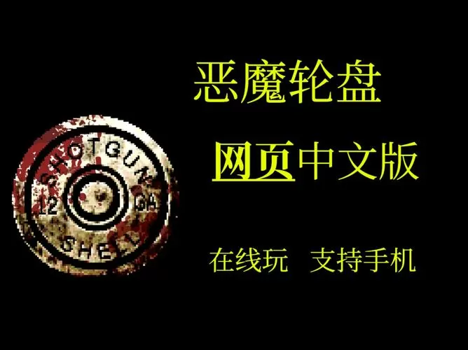 恶魔转盘游戏新版本游戏截图
