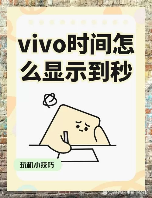 vivo手机时钟怎么设置会显示秒?图标