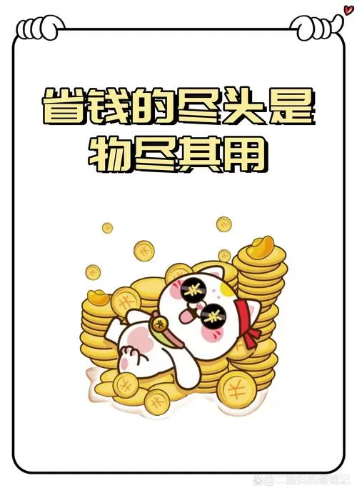 家庭开支节省存钱妙招游戏截图