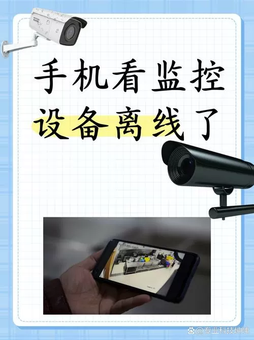 监控手机离线怎么回事图标