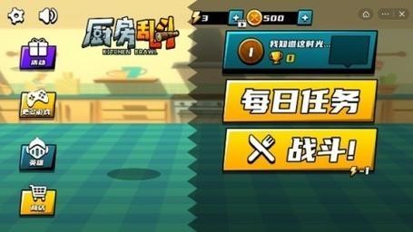 厨房乱斗内置菜单下载缩略图