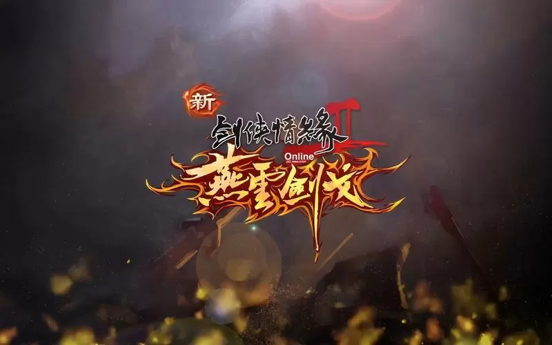 剑侠情缘2电脑版缩略图