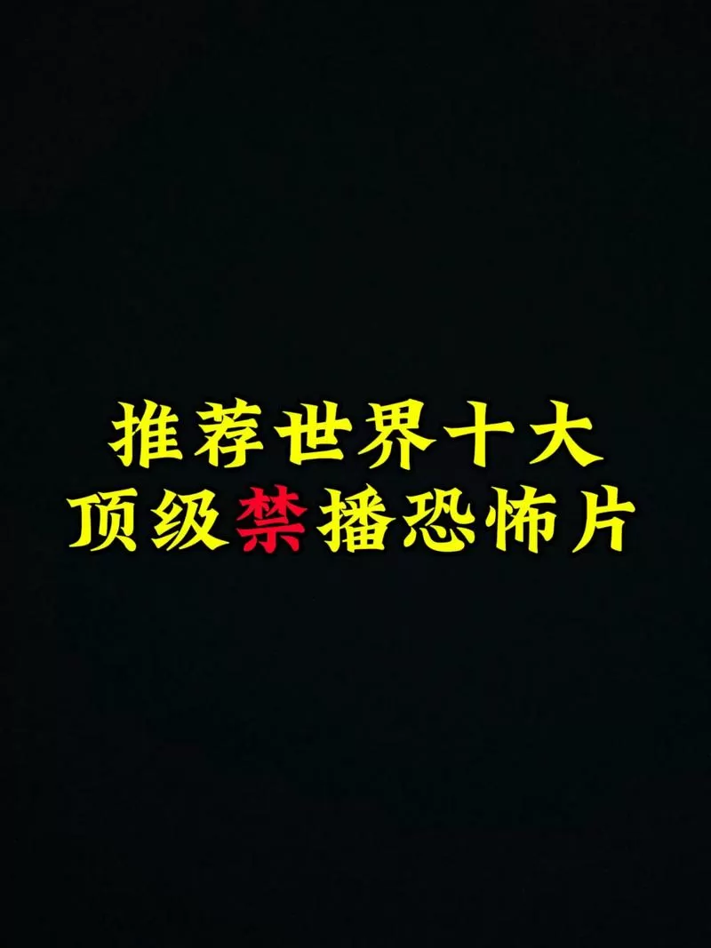 全球十大禁止鬼片排名图标
