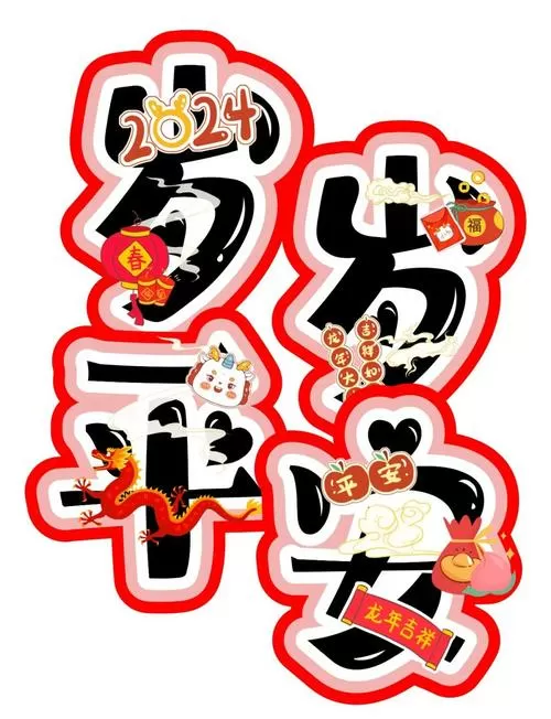 岁岁平安,下一句图标