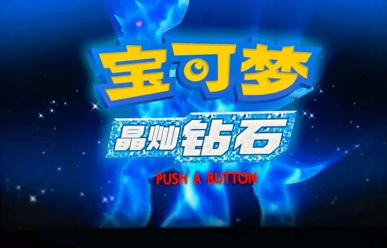 口袋妖怪钻石和珍珠哪个好玩缩略图