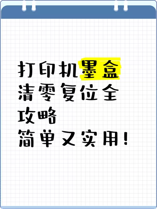 打印机墨盒清零复位缩略图
