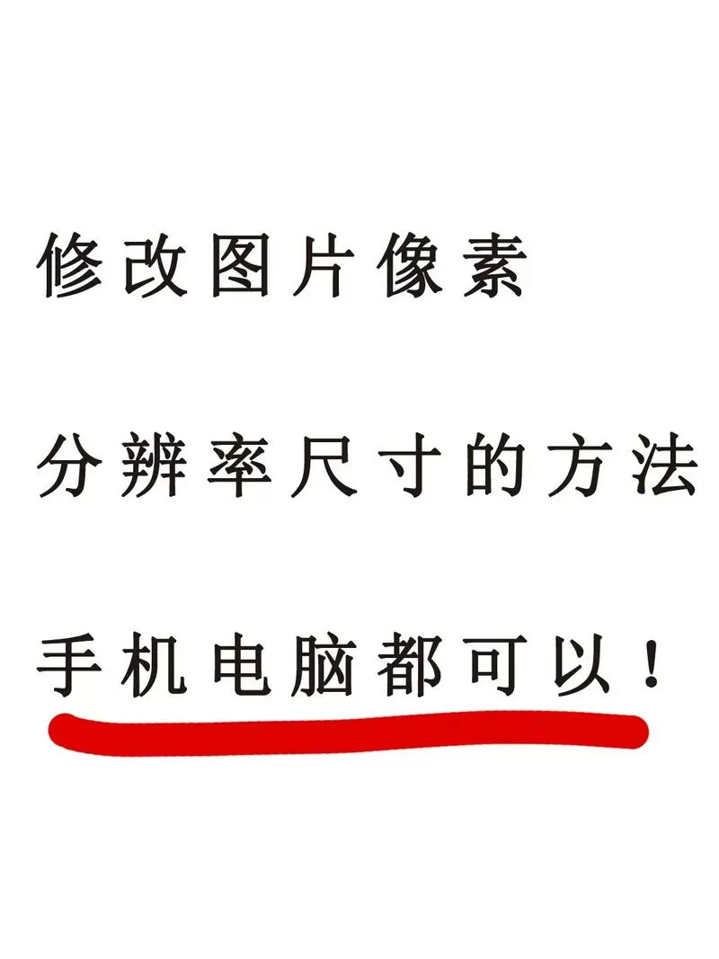 修改照片像素和尺寸的软件手机