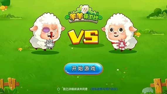羊羊保卫战破解版缩略图
