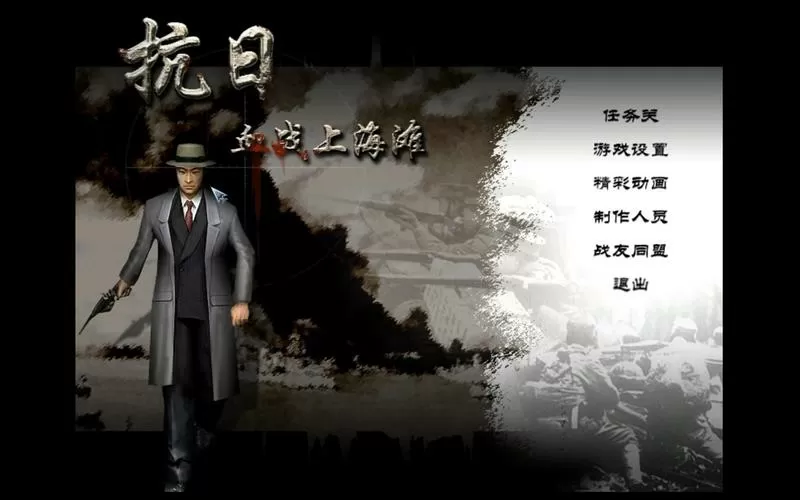 血战上海滩pc版下载
