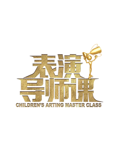 表演课汉化
