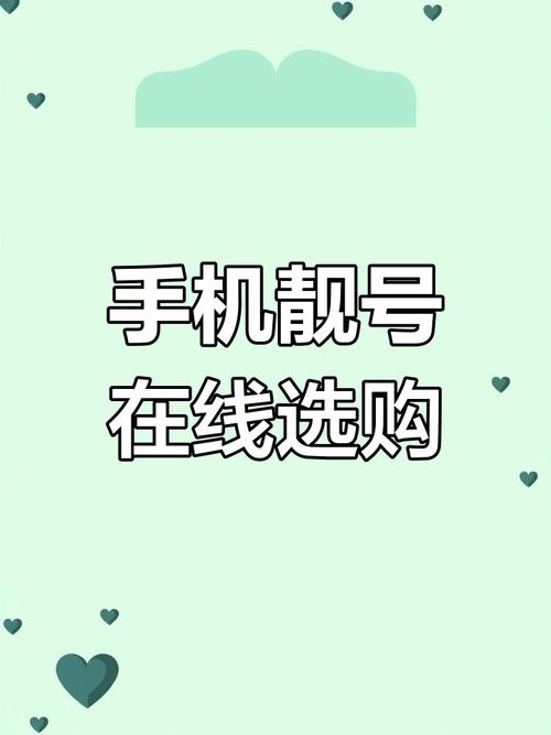 选手机靓号缩略图