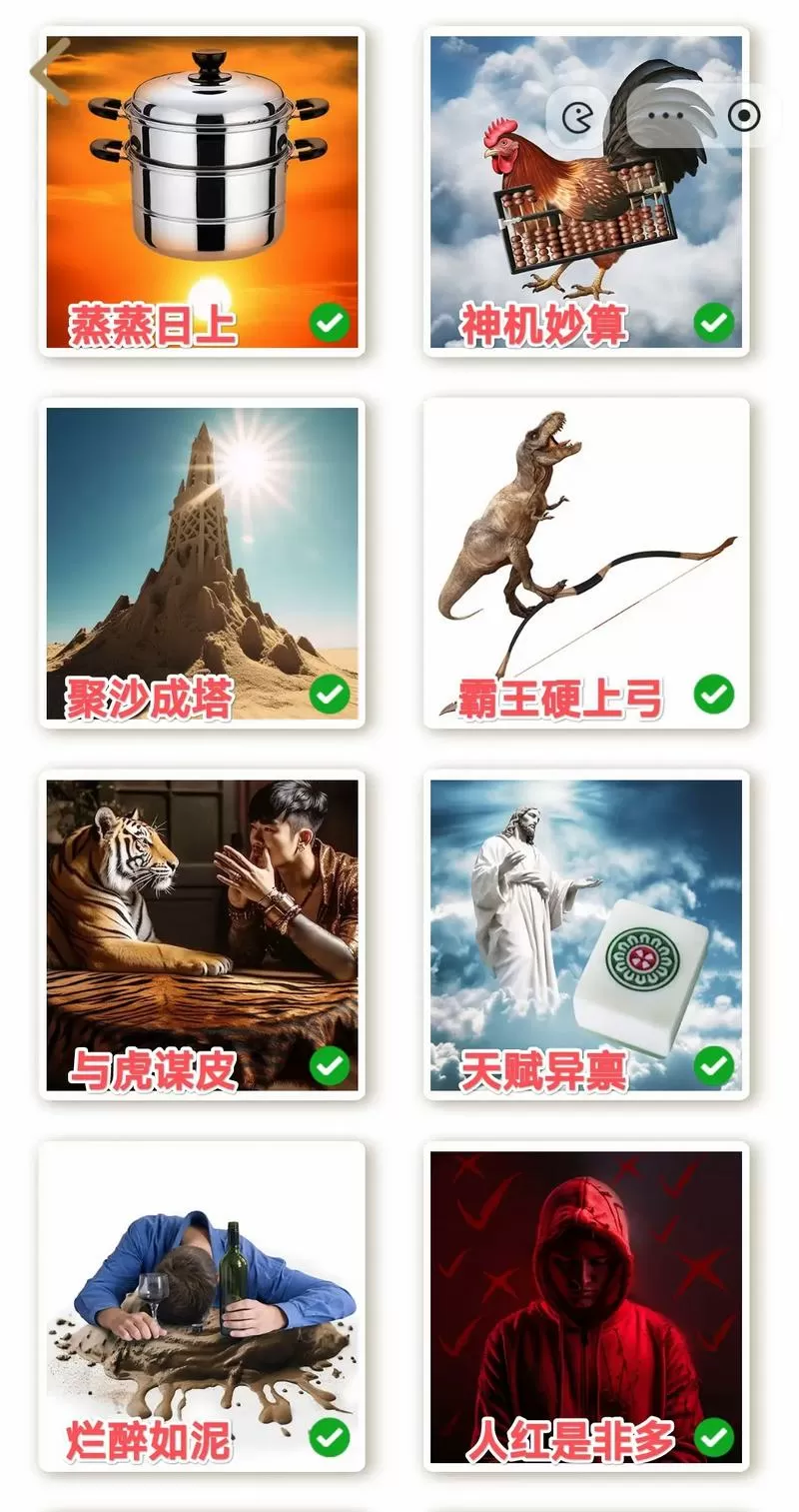 成语玩命猜最新关卡答案游戏截图
