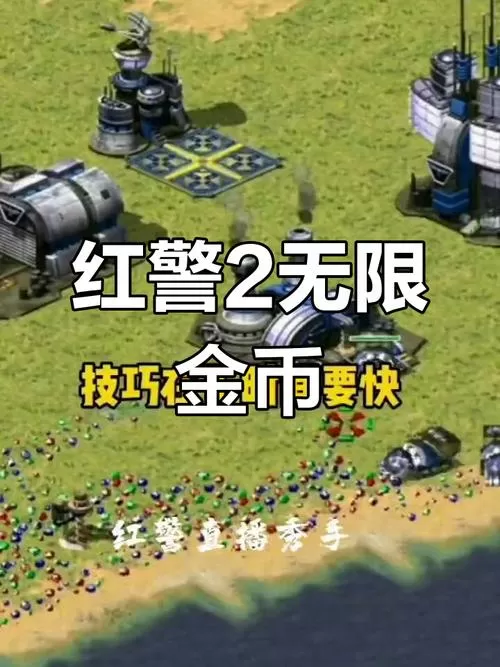 红警2怎么修改无限金钱游戏截图