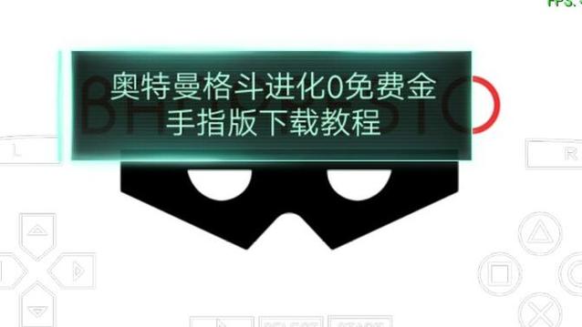 手机版奥特格斗进化0金手指