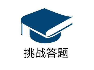 挑战答题