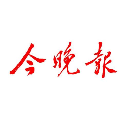 今晚报电子版数字报缩略图