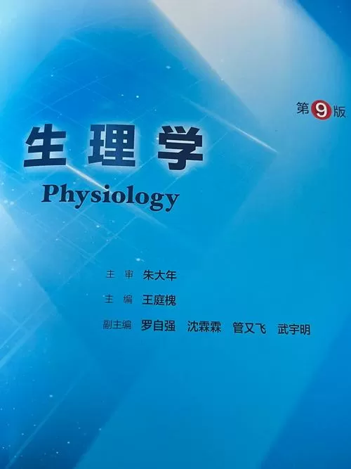 生理学第九版教材pdf缩略图