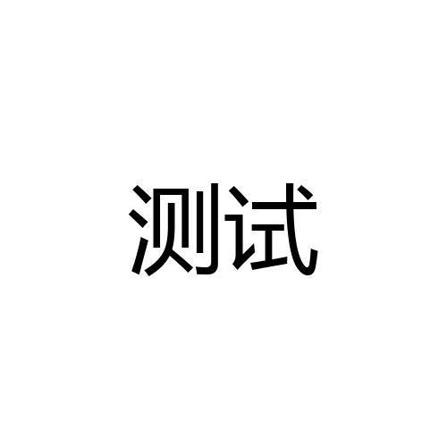 页面要素测试