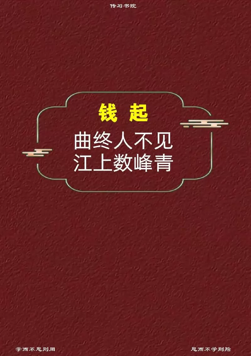 钱起最经典十首诗缩略图