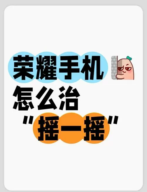 荣耀手机如何关闭摇一摇广告功能设缩略图