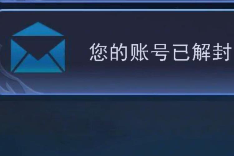 王者荣耀解封缩略图