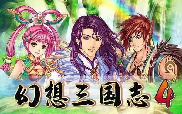 幻想三国志4支线攻略缩略图