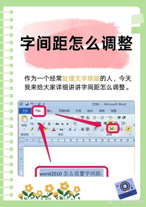 word文档字符间距怎么调游戏截图