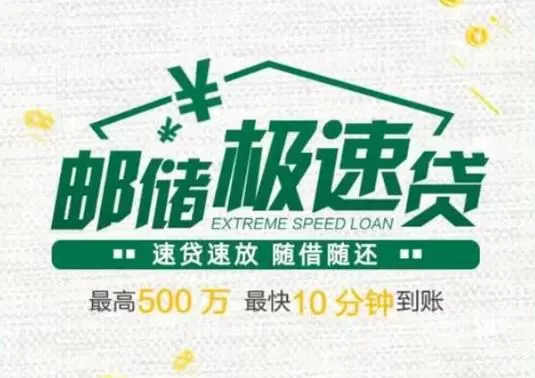中国邮政极速贷缩略图